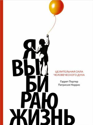 cover image of Я выбираю жизнь. Целительная сила человеческого духа